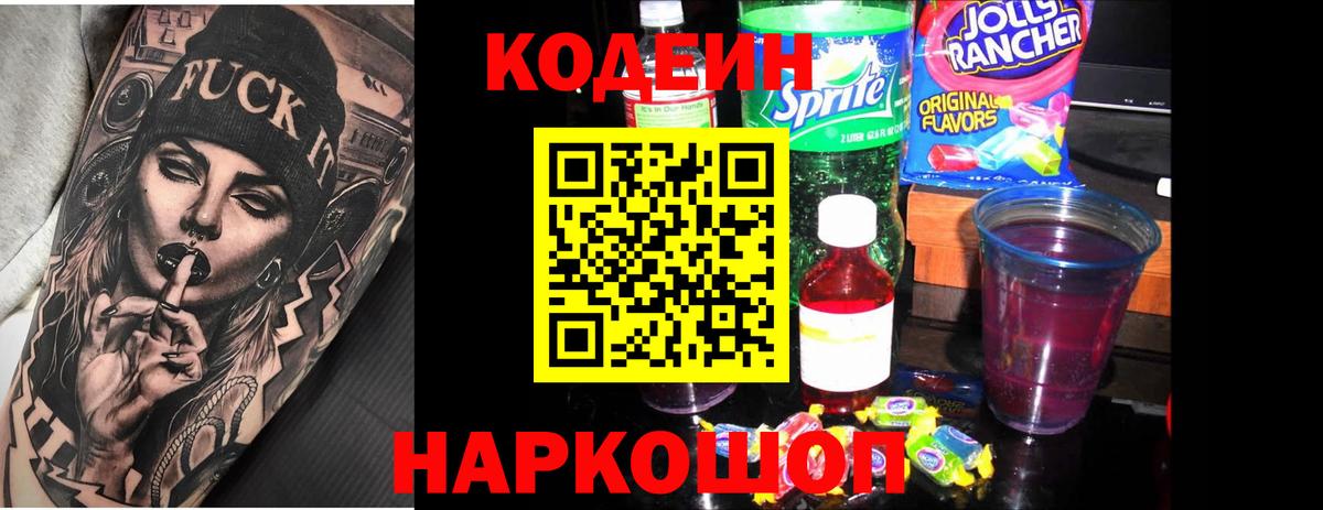 Кодеин Purple Drank Донской